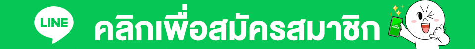 สมัครสมาชิก