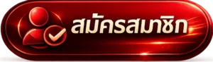 สมัครสมาชิก